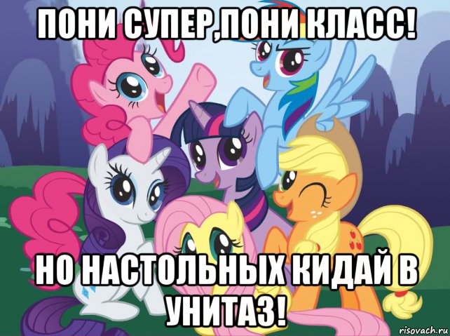 пони супер,пони класс! но настольных кидай в унитаз!, Мем My little pony