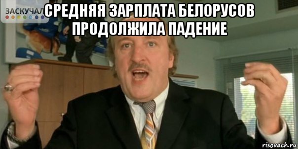 средняя зарплата белорусов продолжила падение , Мем Мы в дерьме