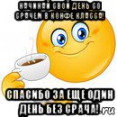 начинай свой день со срачем в конфе класса! спасибо за еще один день без срача!, Мем Начни свой день