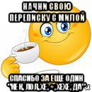 начни свою переписку с милой спасибо за еще один "кек, лол, хе, +, хехе, да", Мем Начни свой день