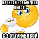 начинай новый день вместе с 2 от ганабовой, Мем Начни свой день