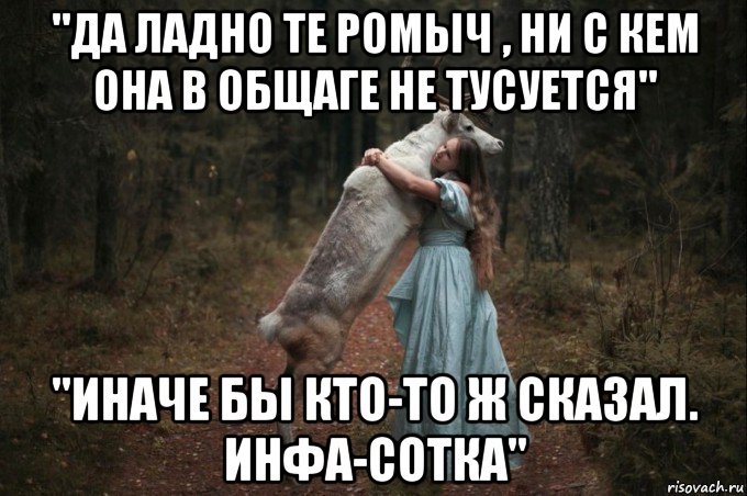 "да ладно те ромыч , ни с кем она в общаге не тусуется" "иначе бы кто-то ж сказал. инфа-сотка", Мем Наивный Олень шаблон 5