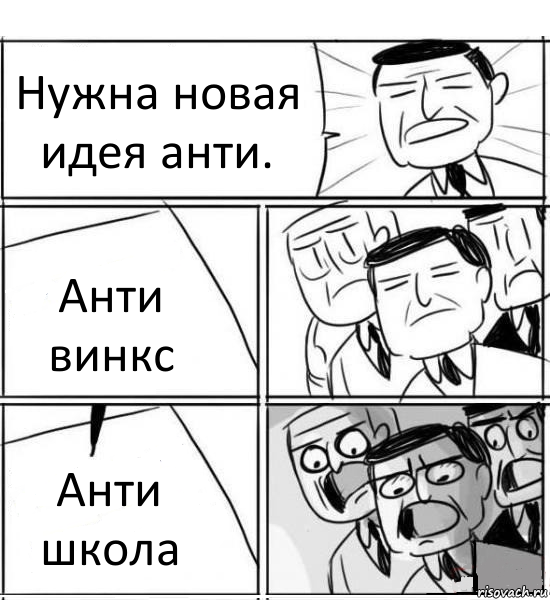 Нужна новая идея анти. Анти винкс Анти школа, Комикс нам нужна новая идея