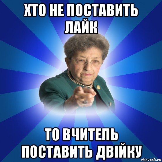 хто не поставить лайк то вчитель поставить двійку, Мем Наталья Ивановна