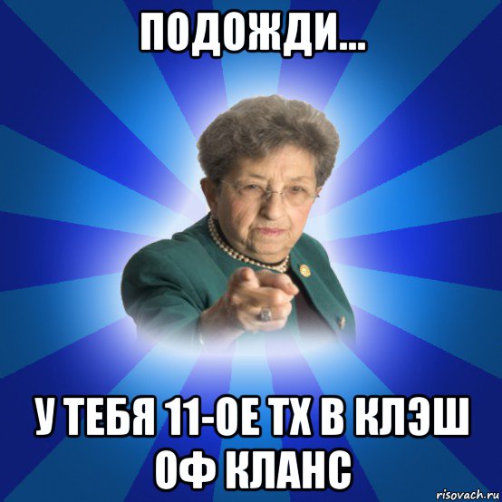 подожди... у тебя 11-ое тх в клэш оф кланс, Мем Наталья Ивановна