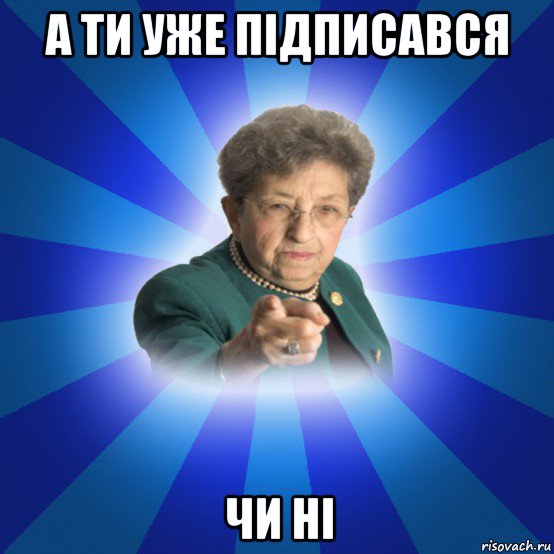 а ти уже підписався чи ні, Мем Наталья Ивановна