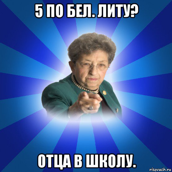 5 по бел. литу? отца в школу., Мем Наталья Ивановна