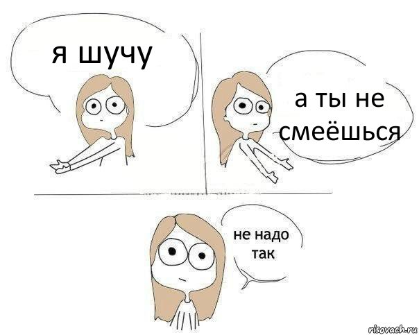 я шучу а ты не смеёшься, Комикс Не надо так 2 зоны