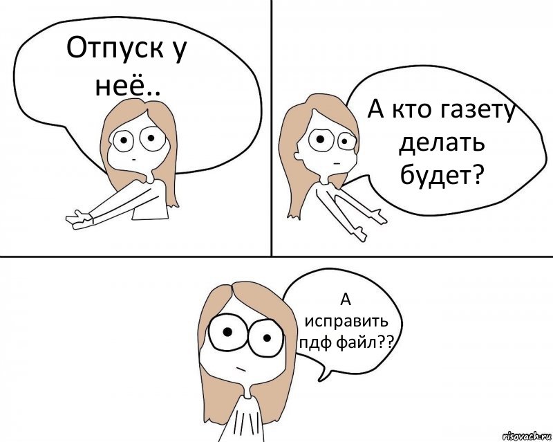 Отпуск у неё.. А кто газету делать будет? А исправить пдф файл??, Комикс Не надо так