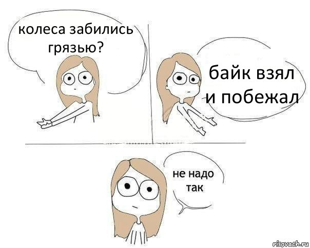 колеса забились грязью? байк взял и побежал, Комикс Не надо так 2 зоны