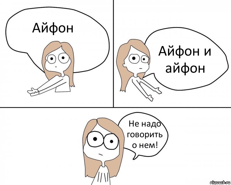 Айфон Айфон и айфон Не надо говорить о нем!, Комикс Не надо так