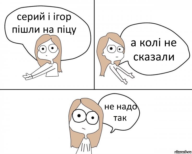 серий і ігор пішли на піцу а колі не сказали не надо так, Комикс Не надо так