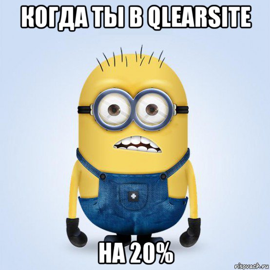 когда ты в qlearsite на 20%