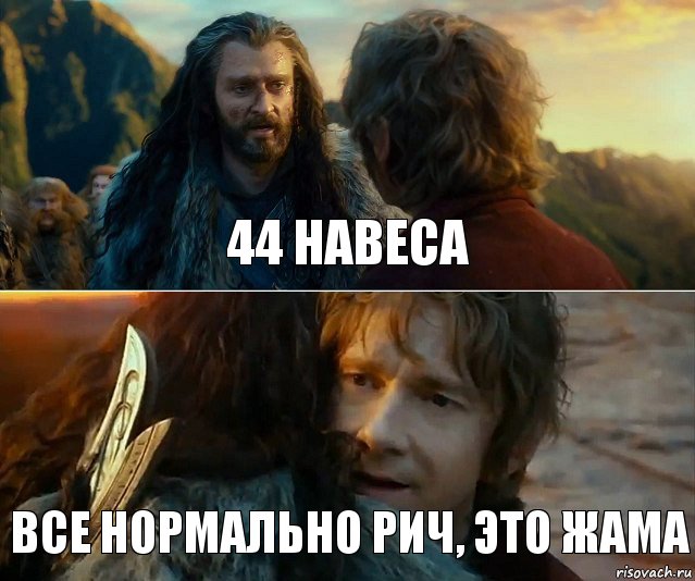 44 навеса все нормально РИч, это Жама, Комикс Я никогда еще так не ошибался