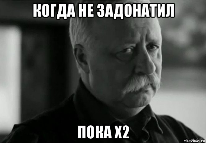 когда не задонатил пока х2, Мем Не расстраивай Леонида Аркадьевича