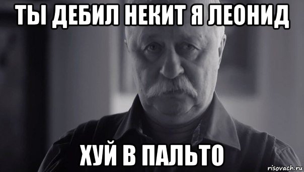 ты дебил некит я леонид хуй в пальто, Мем Не огорчай Леонида Аркадьевича