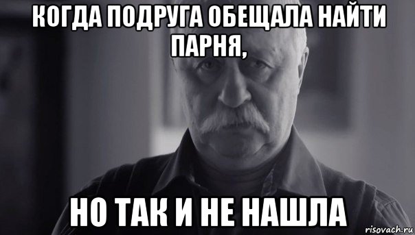 когда подруга обещала найти парня, но так и не нашла, Мем Не огорчай Леонида Аркадьевича