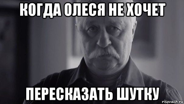 когда олеся не хочет пересказать шутку, Мем Не огорчай Леонида Аркадьевича