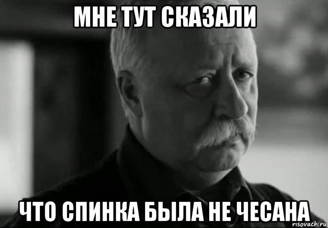 мне тут сказали что спинка была не чесана, Мем Не расстраивай Леонида Аркадьевича