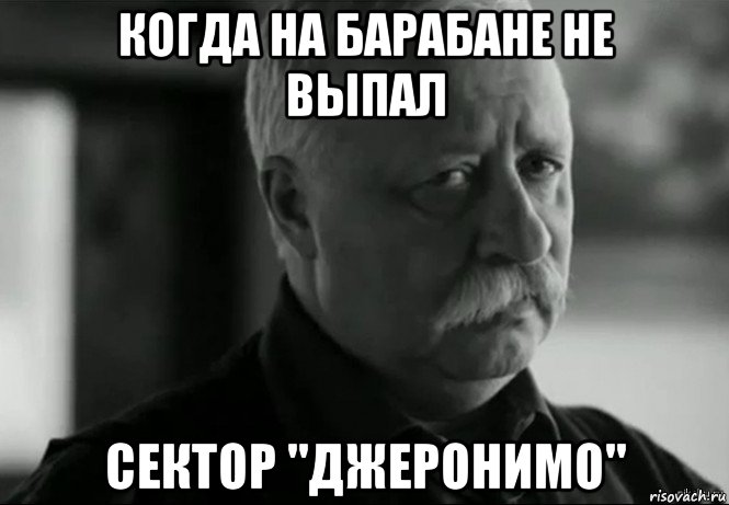 когда на барабане не выпал сектор "джеронимо", Мем Не расстраивай Леонида Аркадьевича