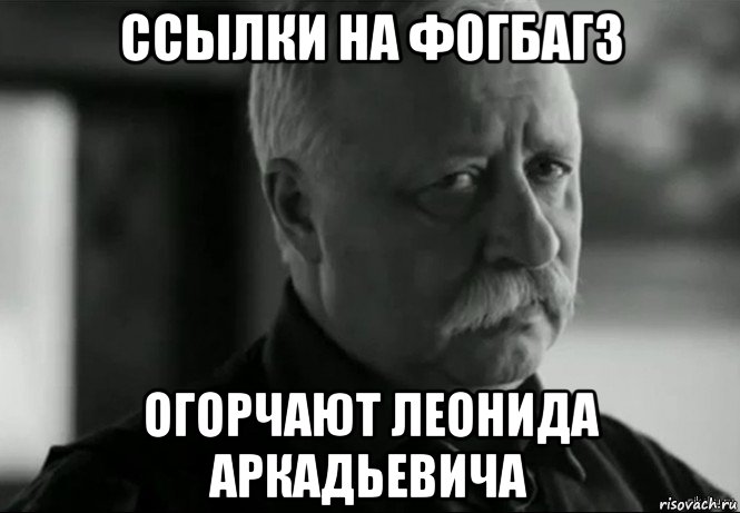 ссылки на фогбагз огорчают леонида аркадьевича, Мем Не расстраивай Леонида Аркадьевича