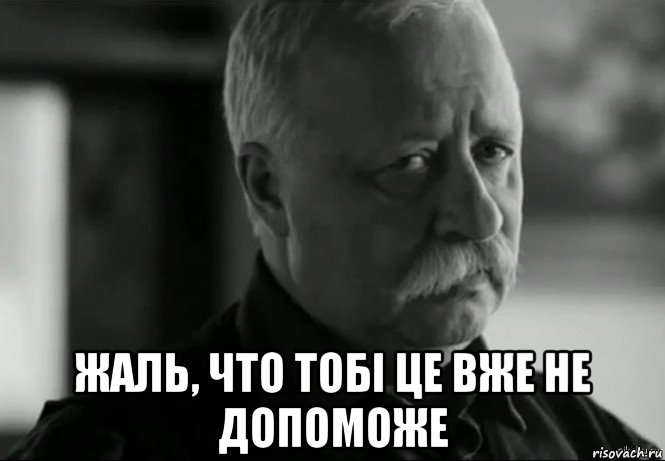  жаль, что тобі це вже не допоможе, Мем Не расстраивай Леонида Аркадьевича