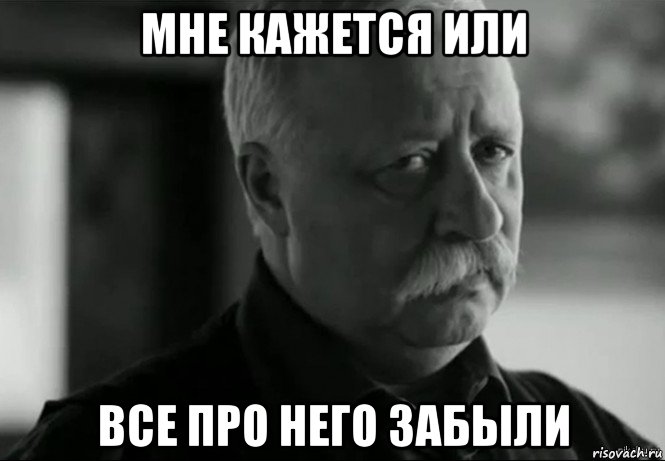 мне кажется или все про него забыли, Мем Не расстраивай Леонида Аркадьевича