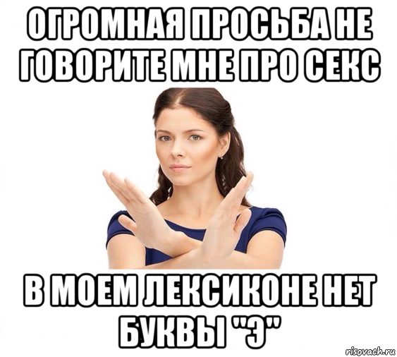 огромная просьба не говорите мне про секс в моем лексиконе нет буквы "э", Мем Не зовите