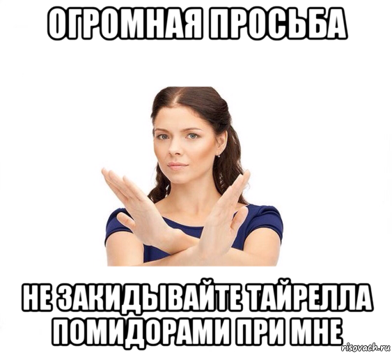 огромная просьба не закидывайте тайрелла помидорами при мне, Мем Не зовите