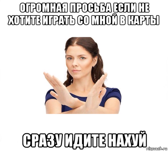 огромная просьба если не хотите играть со мной в карты сразу идите нахуй, Мем Не зовите