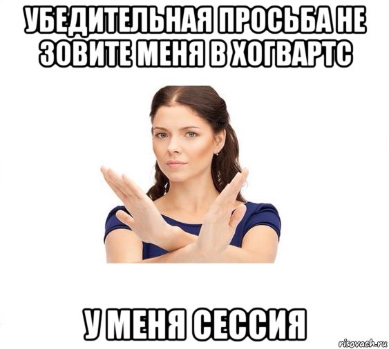 убедительная просьба не зовите меня в хогвартс у меня сессия, Мем Не зовите