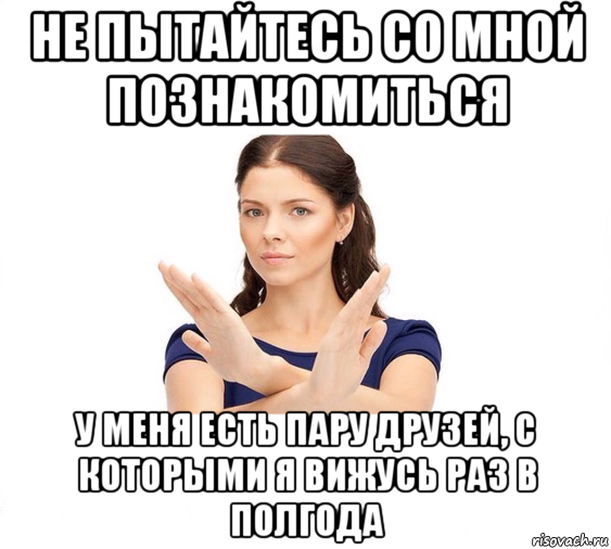 не пытайтесь со мной познакомиться у меня есть пару друзей, с которыми я вижусь раз в полгода, Мем Не зовите