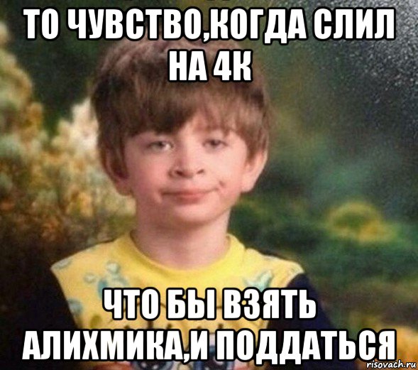 то чувство,когда слил на 4к что бы взять алихмика,и поддаться, Мем Недовольный пацан