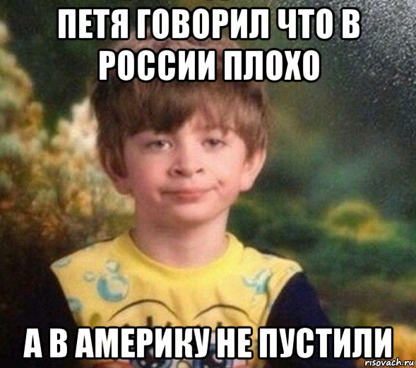 петя говорил что в россии плохо а в америку не пустили, Мем Недовольный пацан