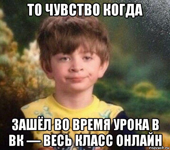 то чувство когда зашёл во время урока в вк — весь класс онлайн, Мем Недовольный пацан