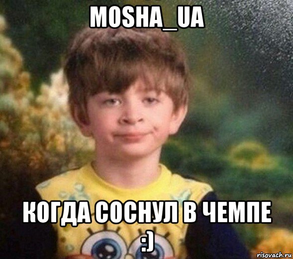 mosha_ua когда соснул в чемпе :), Мем Недовольный пацан