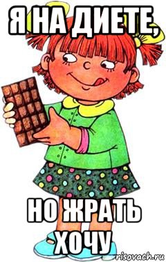 я на диете, но жрать хочу, Мем Нельзя просто так