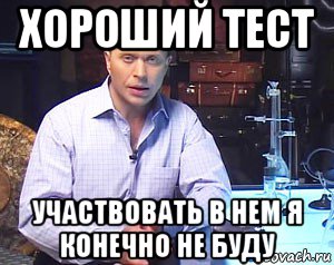 хороший тест участвовать в нем я конечно не буду, Мем Необъяснимо но факт