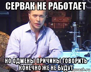 сервак не работает но одмены причины говорить конечно же не будут, Мем Необъяснимо но факт