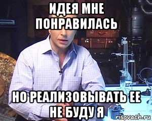 идея мне понравилась но реализовывать ее не буду я, Мем Необъяснимо но факт