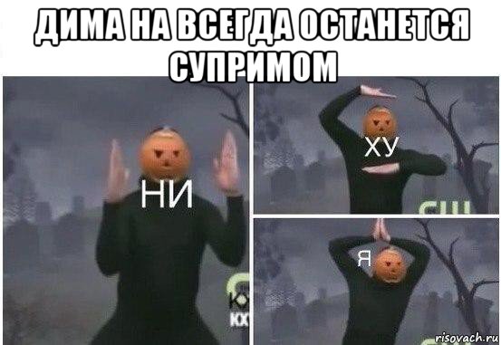 дима на всегда останется супримом , Мем  Ни ху Я