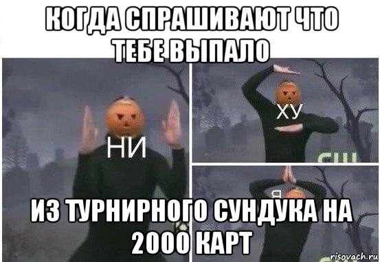 когда спрашивают что тебе выпало из турнирного сундука на 2000 карт, Мем  Ни ху Я