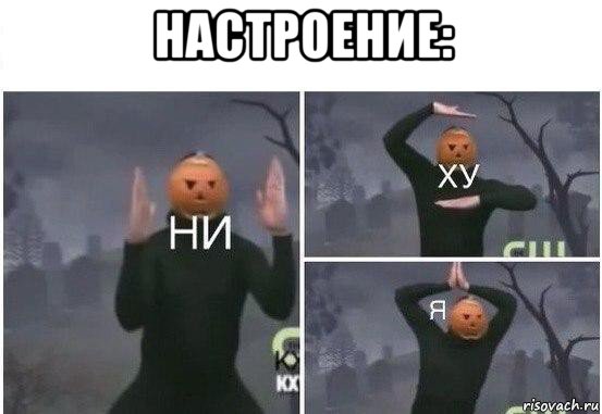 настроение: , Мем  Ни ху Я