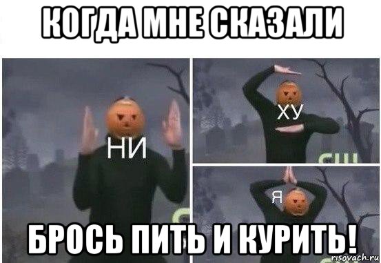 когда мне сказали брось пить и курить!, Мем  Ни ху Я