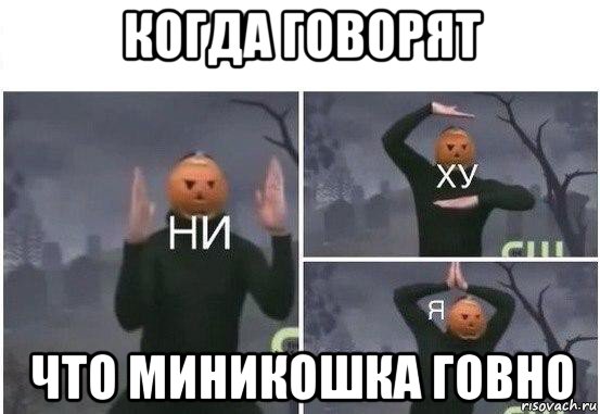 когда говорят что миникошка говно, Мем  Ни ху Я