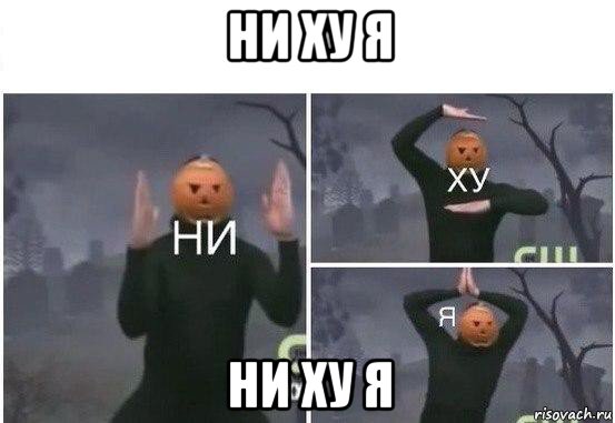 ни ху я ни ху я, Мем  Ни ху Я