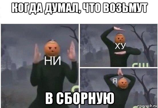 когда думал, что возьмут в сборную, Мем  Ни ху Я