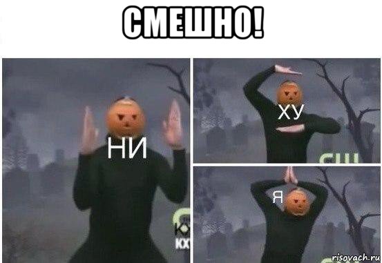 смешно! , Мем  Ни ху Я