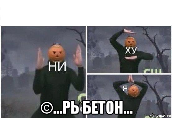  ©...рь бетон..., Мем  Ни ху Я