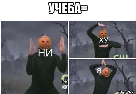 учеба= , Мем  Ни ху Я